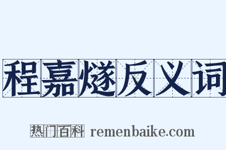 程嘉燧反义词是什么意思的图片